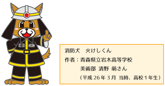 消防犬　火けしくん　作者：青森県岩木高等学校 美術部 清野 萌さん（当時高校1年生）