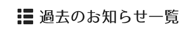 過去のお知らせ一覧