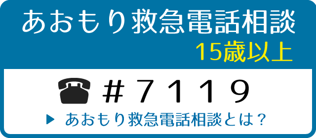 あおもり救急電話相談（15歳以上）