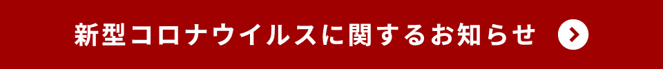 新型コロナウイルスに関するお知らせ