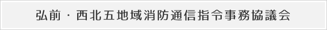 弘前・西北五地域消防通信指令事務協議会