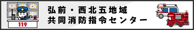 弘前・西北五地域共同消防指令センター