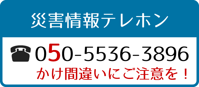 災害情報テレホン