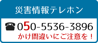 災害情報テレホン