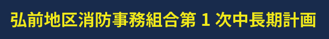 弘前地区消防事務組合第1次中長期計画