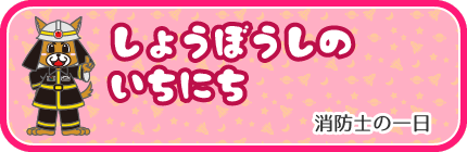 消防士の一日