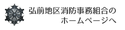 弘前地区消防事務組合のホームページへ