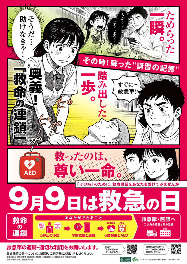 救急の日