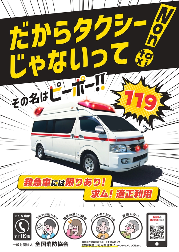 救急車適正利用PR