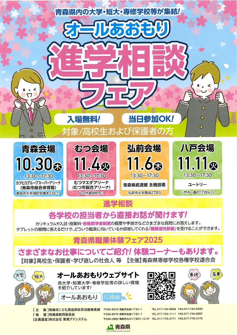 オール青森進学相談フェア